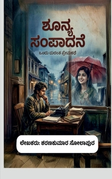 Shunya sampadane: Aksharagala hinde adagida asali rakshasha (Kannada Edition)