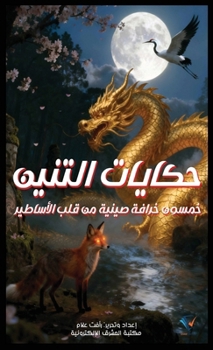 Paperback حكايات التنين [Arabic] [Large Print] Book
