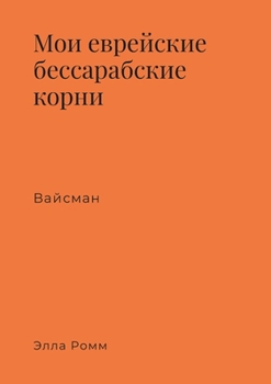 Paperback Мои еврейские бессарабс& [Russian] Book