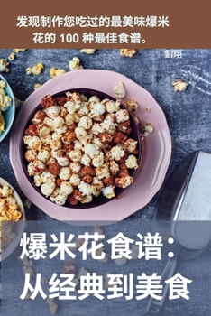Paperback 爆米花食谱： 从经典到美食 [Chinese] Book