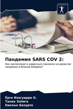 Paperback Пандемия Sars Cov 2 [Russian] Book