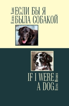 Paperback &#1045;&#1089;&#1083;&#1080; &#1073;&#1099; &#1103; &#1073;&#1099;&#1083;&#1072; &#1089;&#1086;&#1073;&#1072;&#1082;&#1086;&#1081; / If I Were a Dog Book