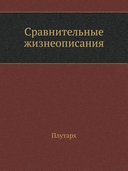 Paperback Sravnitel'nye Zhizneopisaniya [Russian] Book