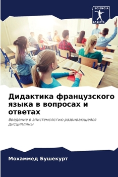 Paperback Дидактика французского & [Russian] Book