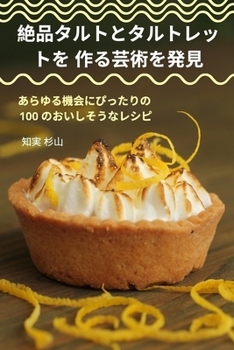 Paperback 絶品タルトとタルトレットを 作る芸術をį [Japanese] Book