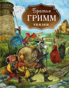 Bratya Grimm. Skazki (s ill. Dudarenko)