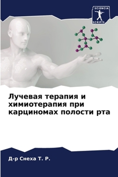Лучевая терапия и химиот