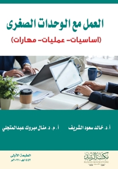 Paperback العمل مع الوحدات الصغرى ( [Arabic] Book