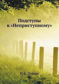 Paperback Подступы к Неприступном& [Russian] Book