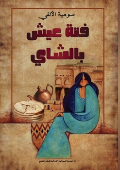 Paperback فتة عيش بالشاي [Arabic] Book