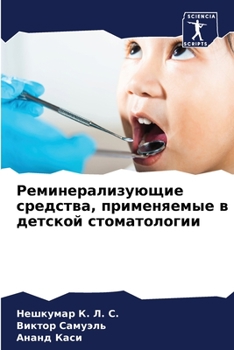 Paperback Реминерализующие средс&# [Russian] Book