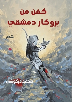 Paperback كفن من بروكار دمشقي [Arabic] Book