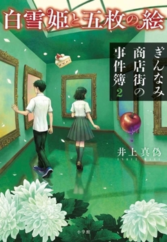Snow White and the Five Paintings: The Case Files of the Ginnami Shopping District 2