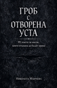Paperback ГРОБ С ОТВОРЕНА УСТА [Bulgarian] Book