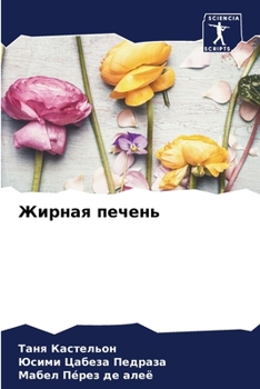 Paperback Жирная печень [Russian] Book