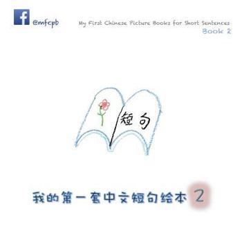 Paperback My First Chinese Picture Books for Short Sentences - Book 2: 我的第一套中文短句绘本 [Chinese] Book