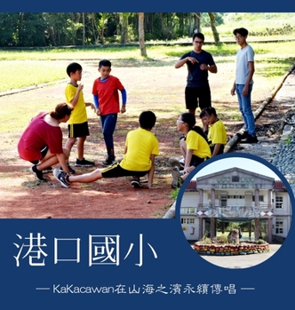 Hardcover 港口國小 ─KaKacawan在山海之濱永續傳唱─: 愛在 [Chinese] Book