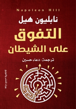Outwitting the Devil: The Secret to Freedom and Success