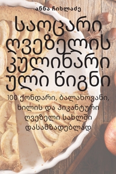 Paperback საოცარი ღვეზელის კულინა& [Georgian] Book
