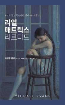 Paperback 리얼 매트릭스 리로디드: 보이지 않는 감옥에 [Korean] Book