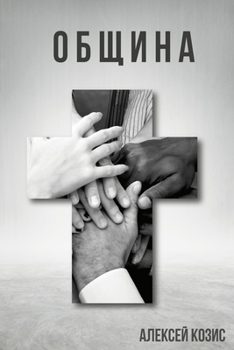 Paperback Община [Russian] Book