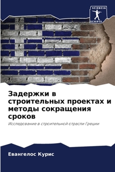 Paperback Задержки в строительных [Russian] Book