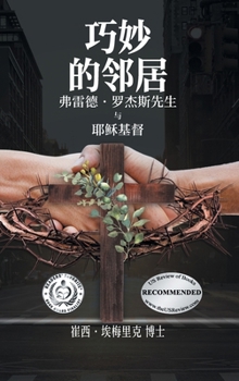 Nifty Neighbors: Mister Rogers & Jesus Christ (Chinese Edition)