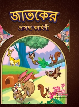 Famous Tales of Jataka in Bengali (?????? ???????? ??????) (Bengali Edition)
