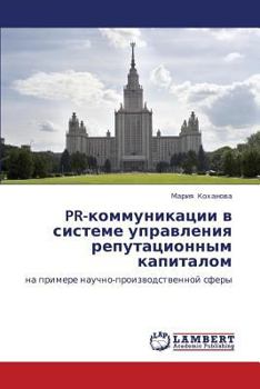 Paperback PR-Kommunikatsii V Sisteme Upravleniya Reputatsionnym Kapitalom [Russian] Book