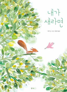 If I Were a Bird (Korean Edition)