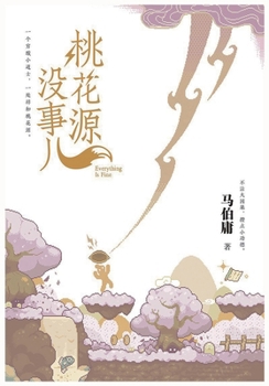 Paperback 桃花源没事儿 [Chinese] Book