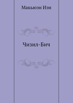 Paperback Чизил-Бич [Russian] Book