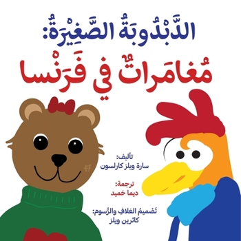 Paperback 'ittle Bear: Adventures in France (Arabic) [Arabic] Book