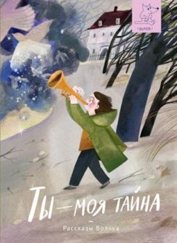 Paperback Ty — moya tajna [Russian] Book
