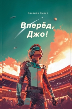 Paperback Вперед, Джо!: Захватывающk [Russian] Book