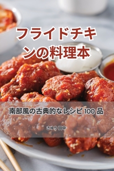 Paperback フライドチキンの料理本 [Japanese] Book