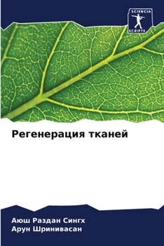 Paperback Регенерация тканей [Russian] Book
