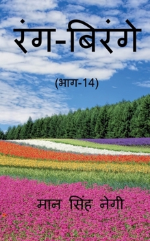 Paperback Rang Birange (Part-14) / &#2352;&#2306;&#2327;-&#2348;&#2367;&#2352;&#2306;&#2327;&#2375; (&#2349;&#2366;&#2327;-14) [Hindi] Book