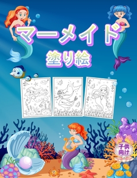 Paperback マーメイド 子供のための塗り絵: 子供と女 [Japanese] Book