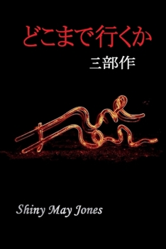 どこまで行くか [三部作]: 私の親密さの所有&