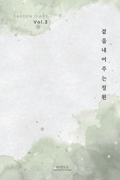 Paperback 가든 다이어리 Vol. 3: 곁을 내어주는 정원 (Garden Diary Vol. 3) [Korean] Book