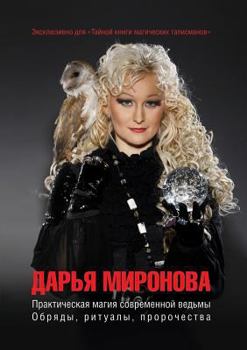 Paperback Practical Magic modern witches. Rites, rituals, prophecies [Russian] Book