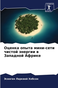 Оценка опыта мини-сети чистой энергии в За