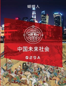 Paperback 中国未来社会 29a [Chinese] Book