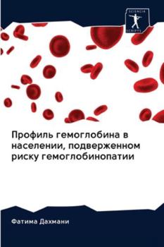 Профиль гемоглобина в населении, подверженном риску гемоглобинопатии