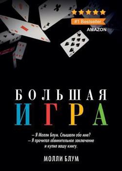 Paperback &#1041;&#1086;&#1083;&#1100;&#1096;&#1072;&#1103; &#1080;&#1075;&#1088;&#1072;. Molly's Game [Russian] Book