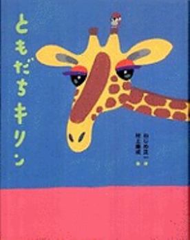 JP Oversized My Friend Giraffe (Japanese Edition) [Japanese] Book
