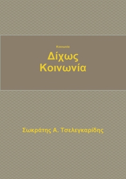 Κοινωνία δίχως κοινωνία