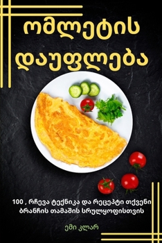 Paperback ომლეტის დაუფლება [Georgian] Book