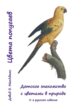 Paperback Цвета попугаев: Детское з [Russian] [Large Print] Book